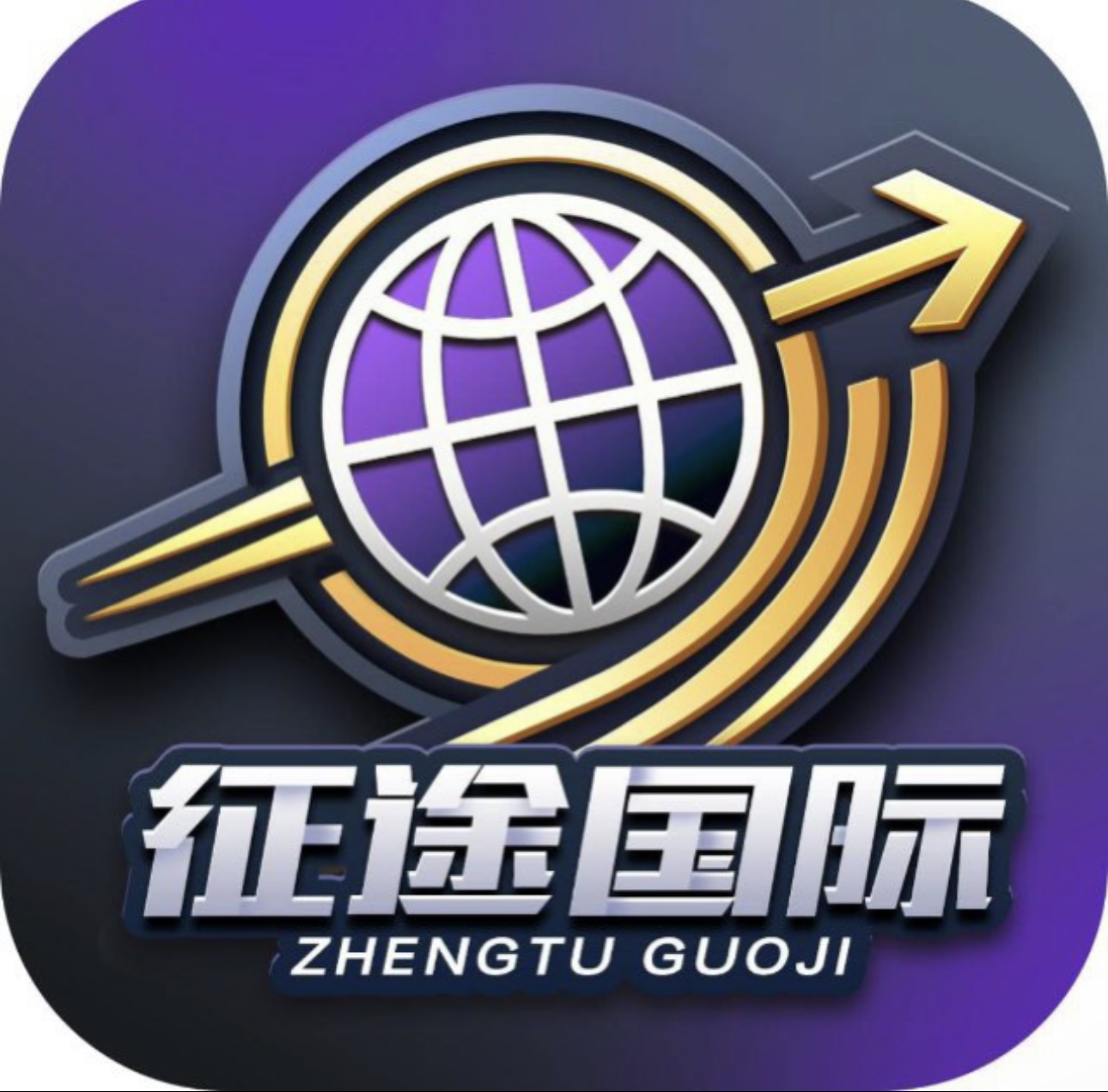 征途国际 